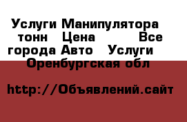 Услуги Манипулятора 5 тонн › Цена ­ 750 - Все города Авто » Услуги   . Оренбургская обл.